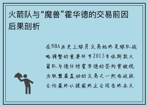 火箭队与“魔兽”霍华德的交易前因后果剖析