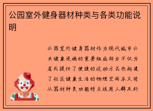 公园室外健身器材种类与各类功能说明