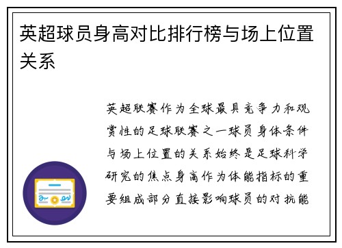 英超球员身高对比排行榜与场上位置关系