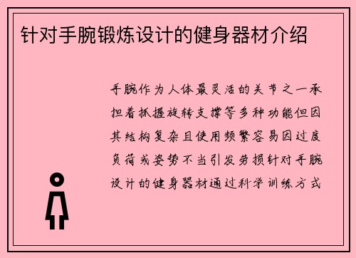 针对手腕锻炼设计的健身器材介绍