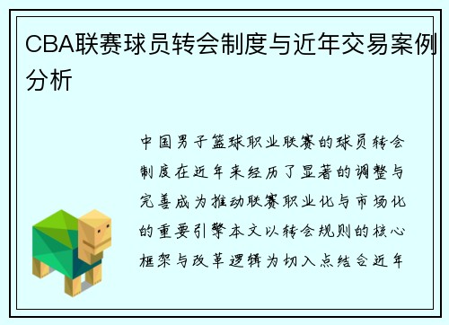 CBA联赛球员转会制度与近年交易案例分析