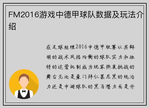 FM2016游戏中德甲球队数据及玩法介绍