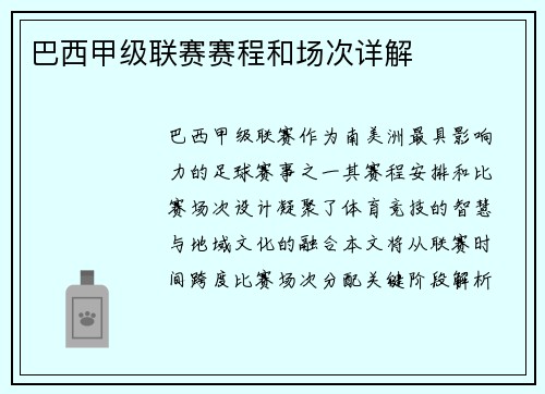 巴西甲级联赛赛程和场次详解