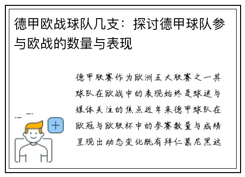 德甲欧战球队几支：探讨德甲球队参与欧战的数量与表现