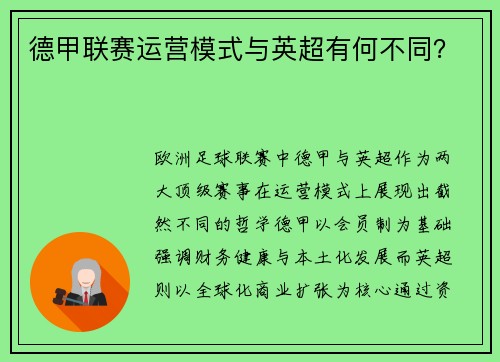 德甲联赛运营模式与英超有何不同？