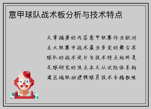 意甲球队战术板分析与技术特点