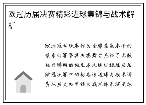 欧冠历届决赛精彩进球集锦与战术解析