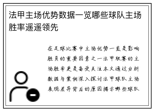 法甲主场优势数据一览哪些球队主场胜率遥遥领先