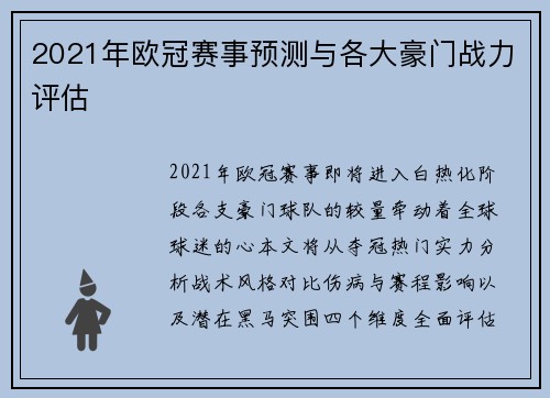 2021年欧冠赛事预测与各大豪门战力评估