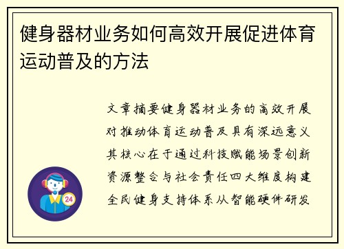 健身器材业务如何高效开展促进体育运动普及的方法
