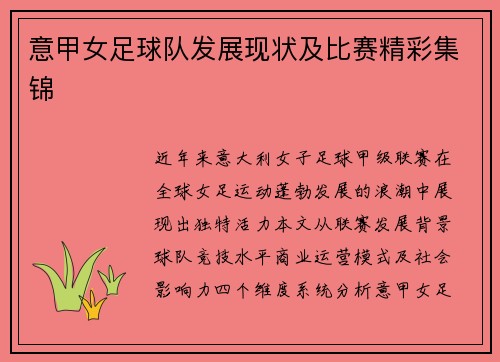 意甲女足球队发展现状及比赛精彩集锦