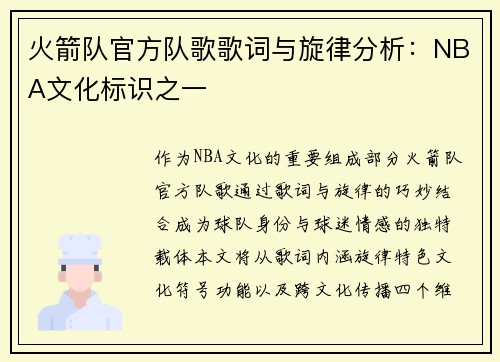 火箭队官方队歌歌词与旋律分析：NBA文化标识之一