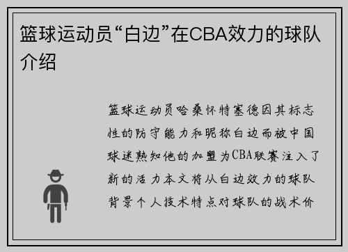 篮球运动员“白边”在CBA效力的球队介绍