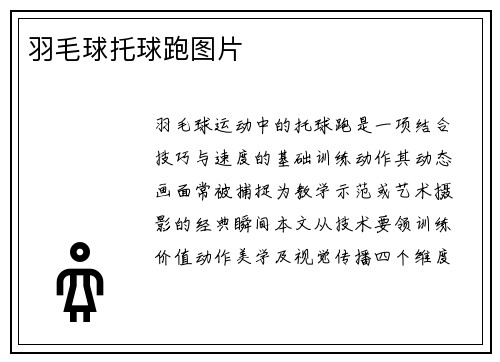 羽毛球托球跑图片