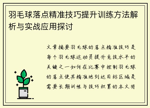 羽毛球落点精准技巧提升训练方法解析与实战应用探讨