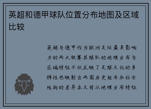 英超和德甲球队位置分布地图及区域比较