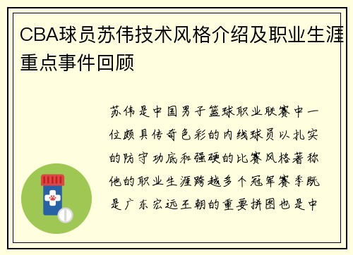 CBA球员苏伟技术风格介绍及职业生涯重点事件回顾