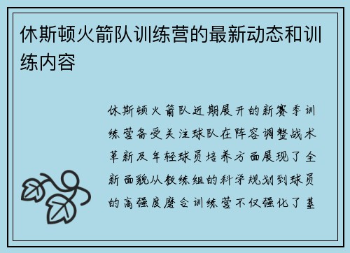 休斯顿火箭队训练营的最新动态和训练内容