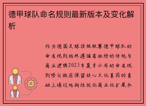 德甲球队命名规则最新版本及变化解析