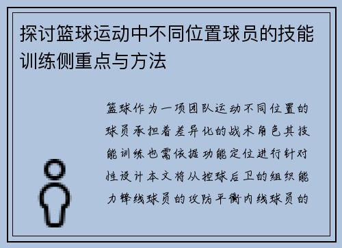探讨篮球运动中不同位置球员的技能训练侧重点与方法