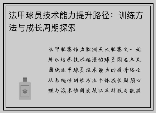 法甲球员技术能力提升路径：训练方法与成长周期探索