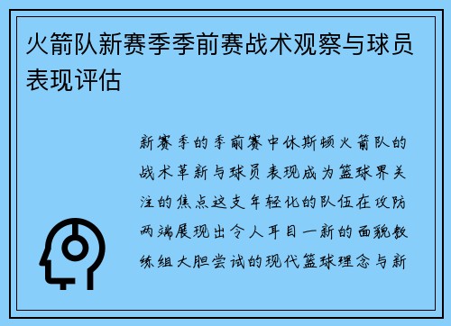 火箭队新赛季季前赛战术观察与球员表现评估