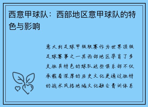 西意甲球队：西部地区意甲球队的特色与影响