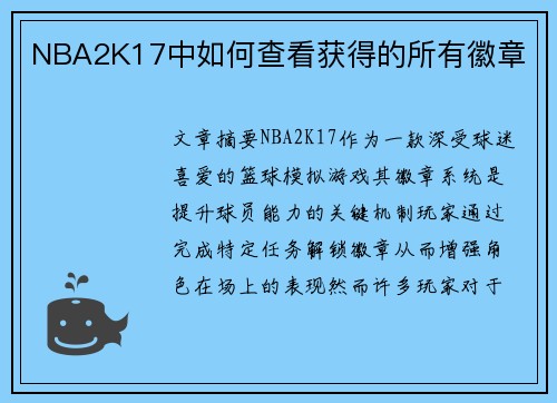 NBA2K17中如何查看获得的所有徽章