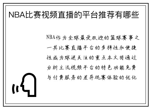 NBA比赛视频直播的平台推荐有哪些