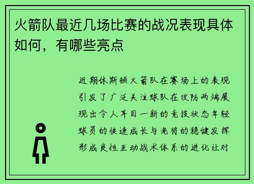 火箭队最近几场比赛的战况表现具体如何，有哪些亮点