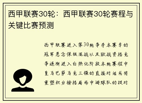 西甲联赛30轮：西甲联赛30轮赛程与关键比赛预测