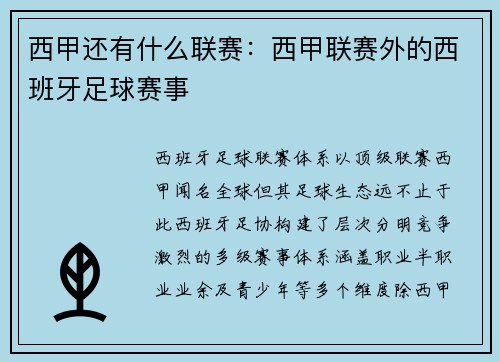 西甲还有什么联赛：西甲联赛外的西班牙足球赛事