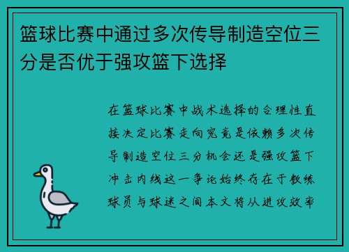 篮球比赛中通过多次传导制造空位三分是否优于强攻篮下选择