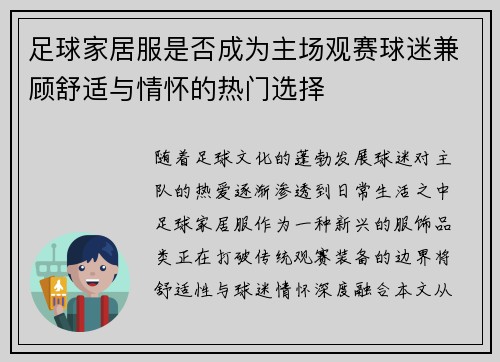 足球家居服是否成为主场观赛球迷兼顾舒适与情怀的热门选择