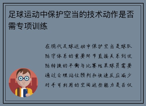 足球运动中保护空当的技术动作是否需专项训练