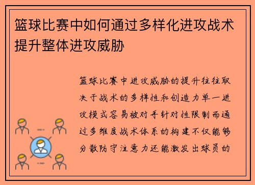 篮球比赛中如何通过多样化进攻战术提升整体进攻威胁