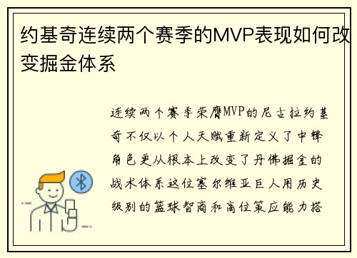约基奇连续两个赛季的MVP表现如何改变掘金体系