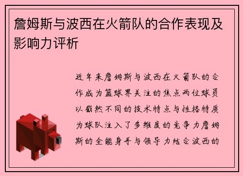 詹姆斯与波西在火箭队的合作表现及影响力评析