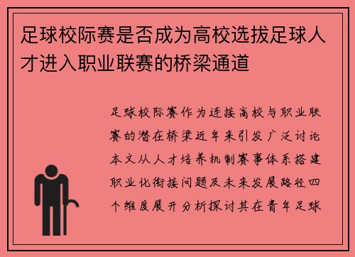 足球校际赛是否成为高校选拔足球人才进入职业联赛的桥梁通道