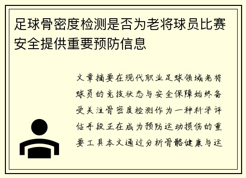 足球骨密度检测是否为老将球员比赛安全提供重要预防信息