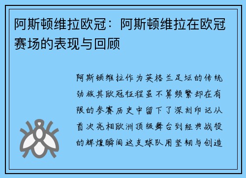 阿斯顿维拉欧冠：阿斯顿维拉在欧冠赛场的表现与回顾