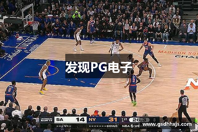 发现PG电子