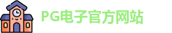 PG电子
